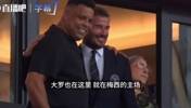 大罗空降迈阿密新主场，小贝变身迷弟，解说：罗纳尔多来到梅西家