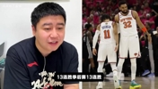 季后赛13连胜的尼克斯,能否16连胜夺冠?大史:尼克斯确实更稳!